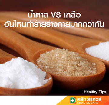 น้ำตาล VS เกลือ อันไหนทำร้ายร่างกายมากกว่ากัน?